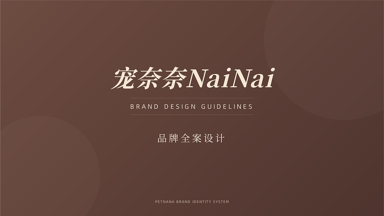 宠奈奈NaiNai-宠物 品牌 包装 设计（图ZNDA0NDE4NjUy） - AI作品 - 站酷设计师山竹儿怪兽原创素材 - 站酷ZCOOL