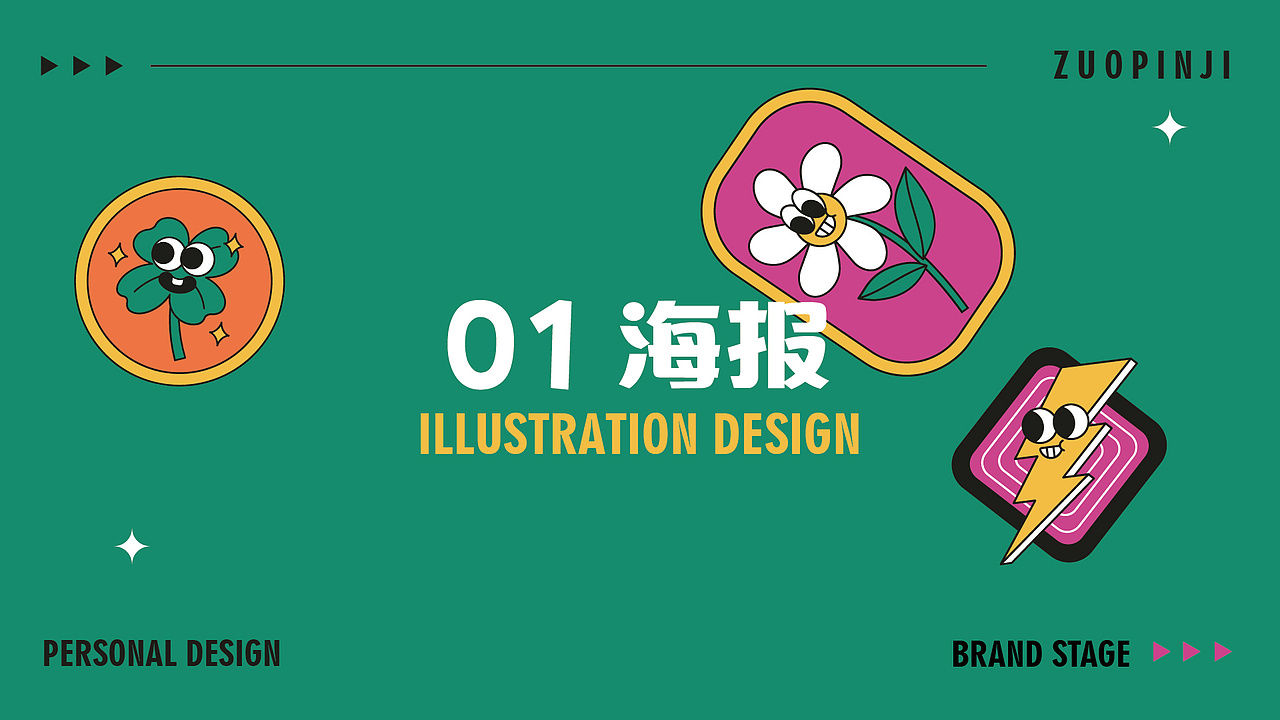 一些海报和个人品牌作品（图ZNDA0NDE5NjUy） - 品牌 - 站酷设计师杼泽zy原创素材 - 站酷ZCOOL