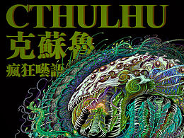 瘋狂囈語·克蘇魯Cthulhu-克苏鲁系列补完4