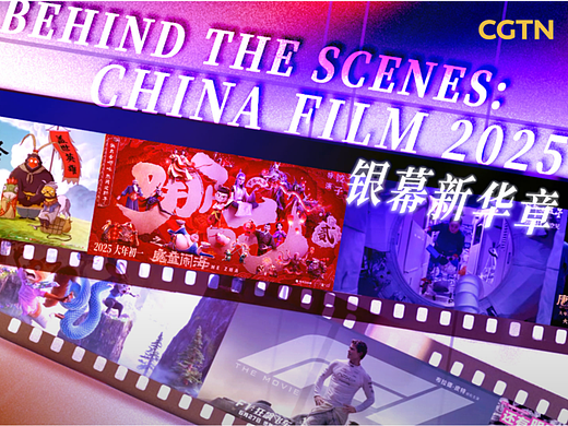 央视《银幕新华章｜CGTN记者畅谈中国电影新格局》背景