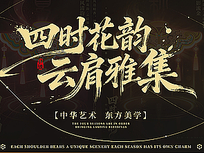 故宫文化丨一肩揽尽【四时花韵-云肩雅集】