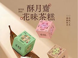 <酥月斋>中式糕点品牌包装