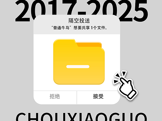 这么些年做的七七八八~（个人主页-ZNzMzNDE4MTY=） - 海报 - 站酷设计师丑小国原创素材 - 站酷ZCOOL