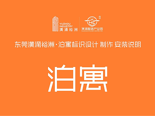 东莞万科泊寓标识设计（个人主页-ZNzMzNDA3MjQ=） - 品牌 - 站酷设计师潮设计原创素材 - 站酷ZCOOL