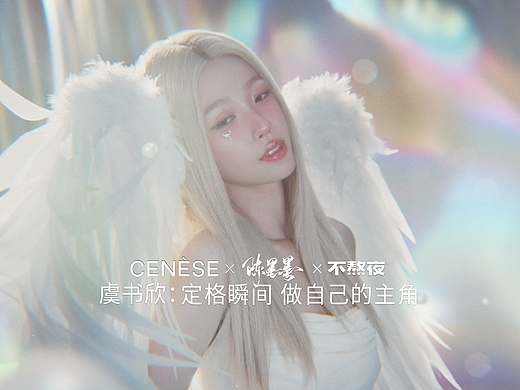 虞书欣 x CENESE塞纳斯 | 不熬夜