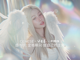 虞書欣 x CENESE塞納斯 | 不熬夜