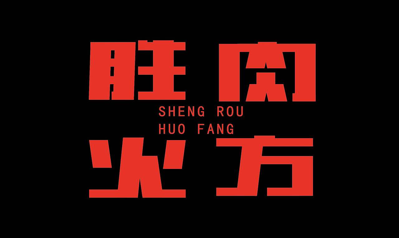 2026字体设计合集【逐浪派对】（图ZNDA0NDMxMjQ4） - 其他平面 - 站酷设计师阿离Lee原创素材 - 站酷ZCOOL