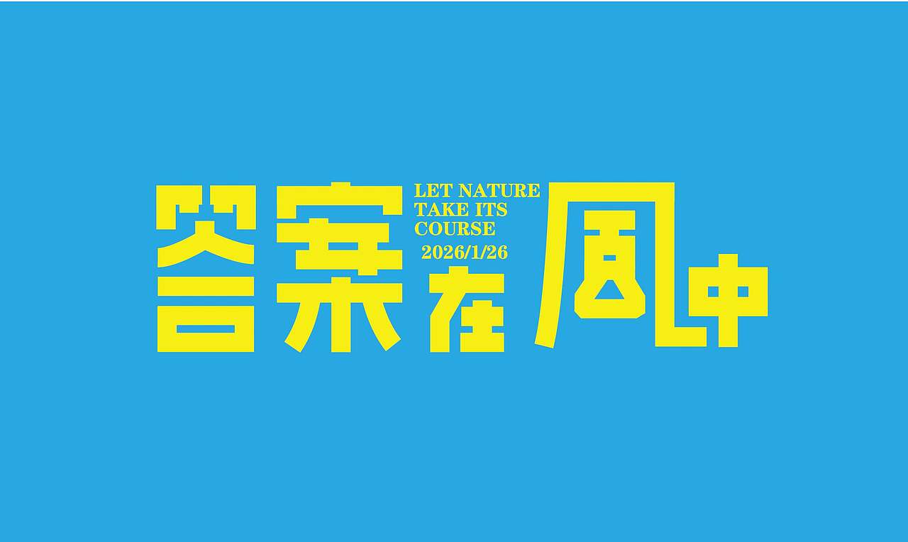 2026字体设计合集【逐浪派对】（图ZNDA0NDMxMjUy） - 其他平面 - 站酷设计师阿离Lee原创素材 - 站酷ZCOOL