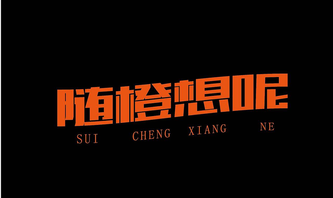 2026字体设计合集【逐浪派对】（图ZNDA0NDMxMjU2） - 其他平面 - 站酷设计师阿离Lee原创素材 - 站酷ZCOOL