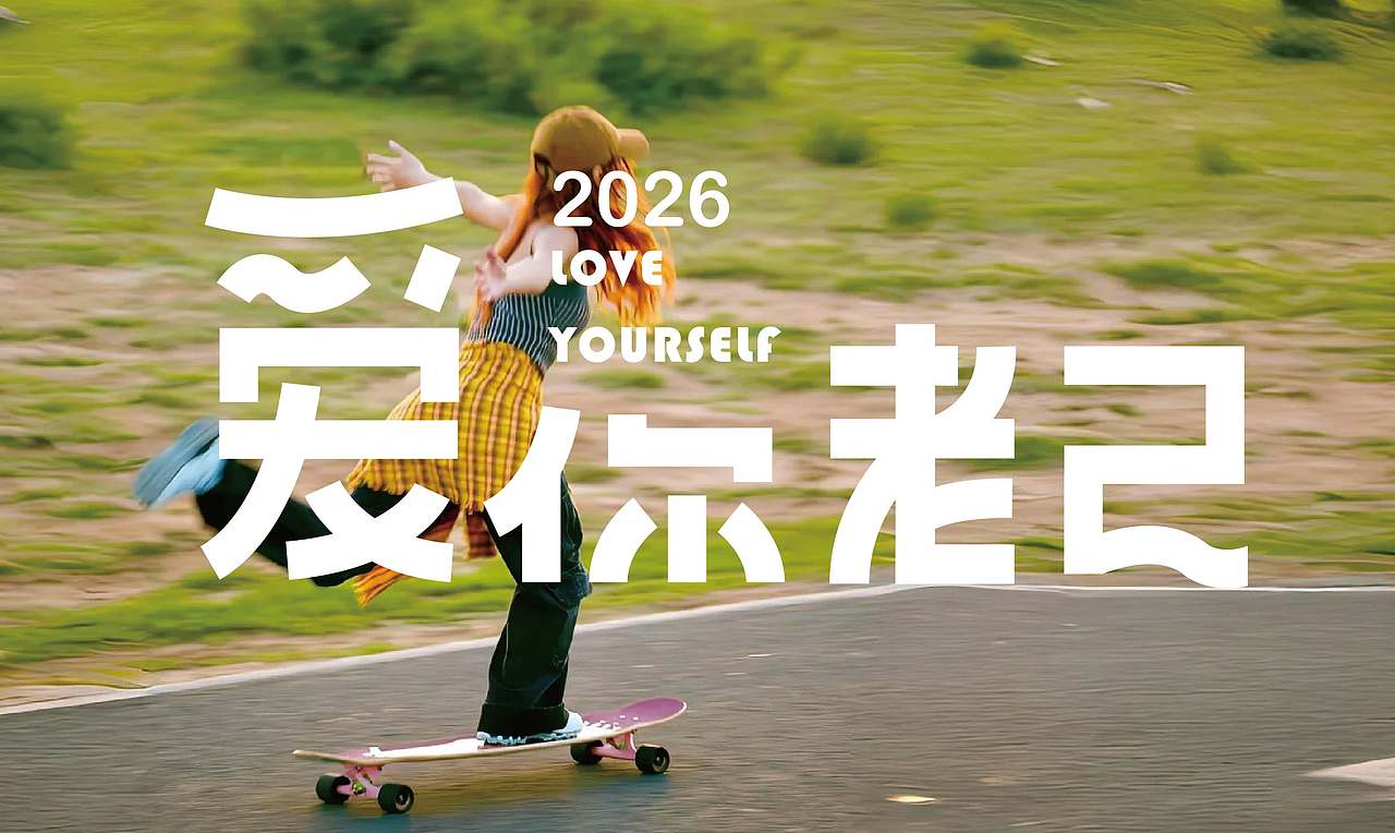 2026字体设计合集【逐浪派对】（图ZNDA0NDMxMjgw） - 其他平面 - 站酷设计师阿离Lee原创素材 - 站酷ZCOOL
