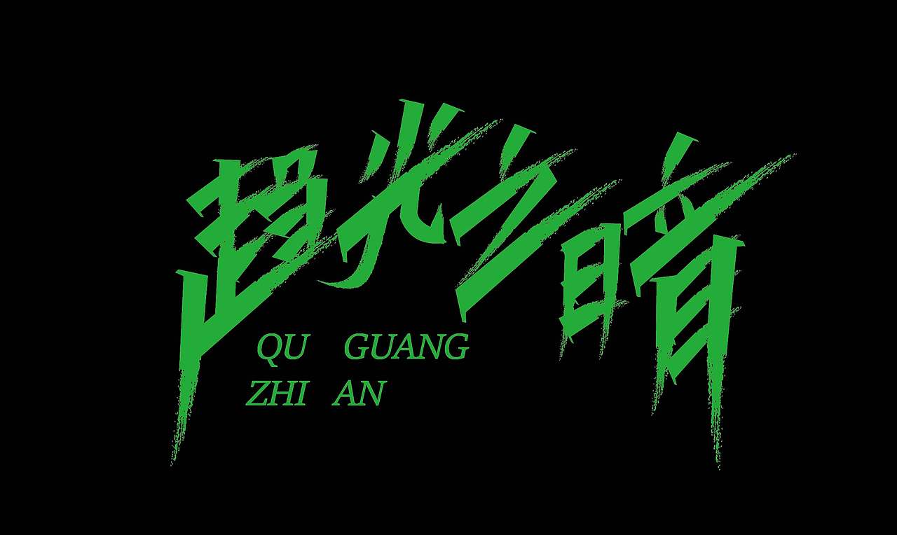 2026字体设计合集【逐浪派对】（图ZNDA0NDMxMjg0） - 其他平面 - 站酷设计师阿离Lee原创素材 - 站酷ZCOOL