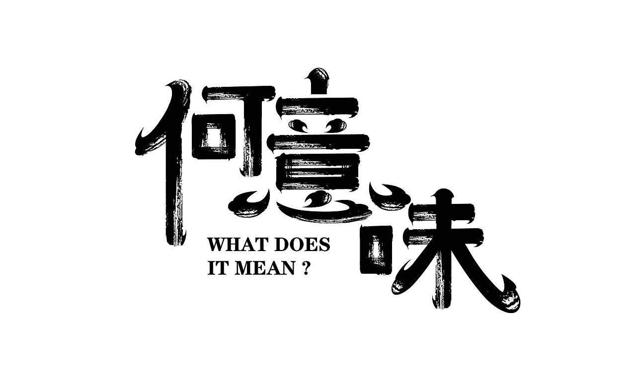 2026字体设计合集【逐浪派对】（图ZNDA0NDMxMjky） - 其他平面 - 站酷设计师阿离Lee原创素材 - 站酷ZCOOL