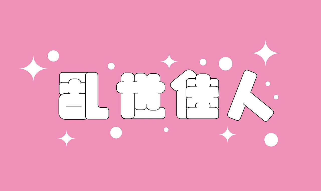 2026字体设计合集【逐浪派对】（图ZNDA0NDMxMzA0） - 其他平面 - 站酷设计师阿离Lee原创素材 - 站酷ZCOOL