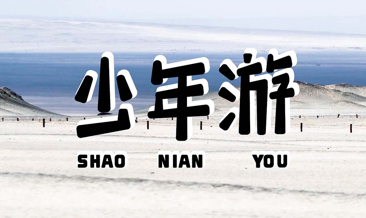 2026字体设计合集【逐浪派对】（图ZNDA0NDMxMzIw） - 其他平面 - 站酷设计师阿离Lee原创素材 - 站酷ZCOOL