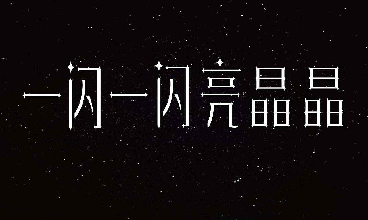 2026字体设计合集【逐浪派对】（图ZNDA0NDMxMzQw） - 其他平面 - 站酷设计师阿离Lee原创素材 - 站酷ZCOOL
