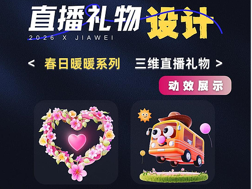 直播禮物設計—三維春日暖暖系列（個人主頁-ZNzMzNDI5NjQ=） - 動效設計 - 站酷設計師佳維網絡邀駐員原創(chuàng)素材 - 站酷ZCOOL