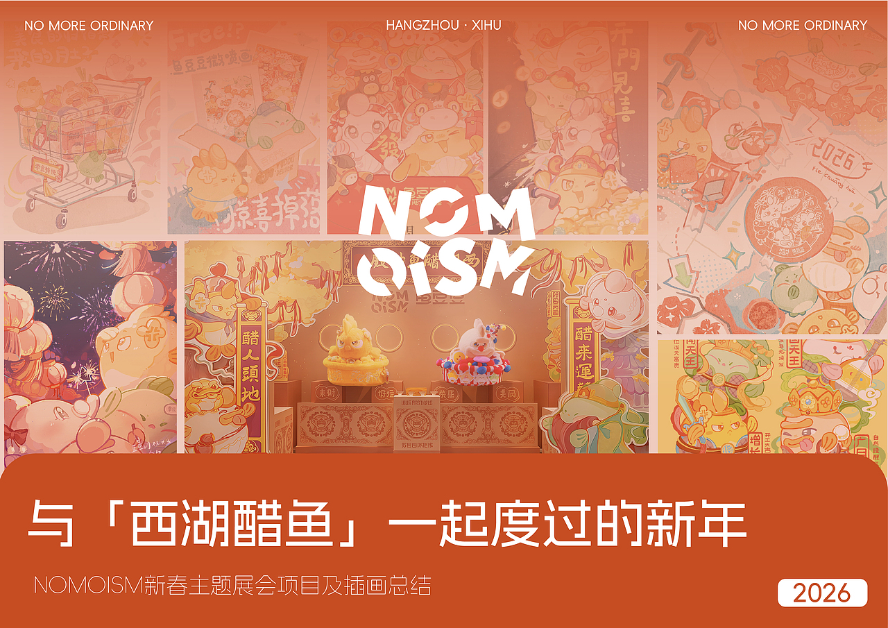 NOMOISM 新春主题 展会项目及线上运营思路总结（图ZNDA0NDMyODIw） - IP形象 - 站酷设计师NOMOISM原创素材 - 站酷ZCOOL