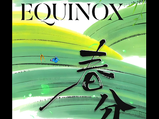 海报特效视频 节气春分2026