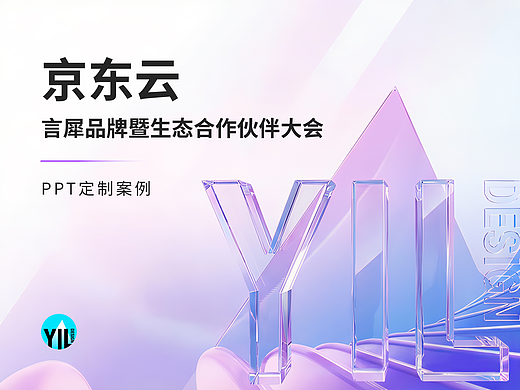 PPT定制｜京东云言犀品牌暨生态合作伙伴大会（个人主页-ZNzMzNDI0MDA=） - PPT/Keynote - 站酷设计师YIL屹凌演示原创素材 - 站酷ZCOOL