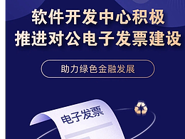 对公电子发票建设长图