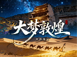 大梦敦煌~风沙中的千年回响