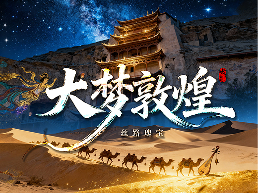 大梦敦煌~风沙中的千年回响 