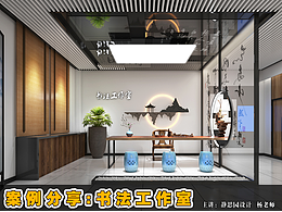 空間案例分享：書法工作室，兼顧展示、教學(xué)、接待功能