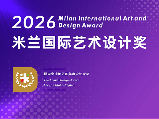 2026米兰国际艺术设计奖-征集公告！