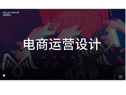 电商运营设计-作品排版