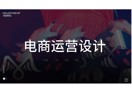 电商运营设计-作品排版