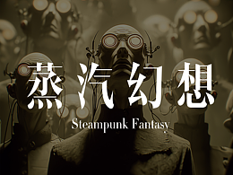 蒸汽幻想
