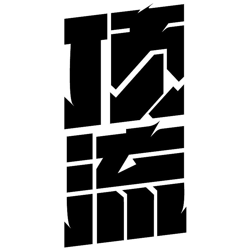 字体设计-顶流（图ZNDA0NDU1NDM2） - 字体/字形 - 站酷设计师Z76132227原创素材 - 站酷ZCOOL
