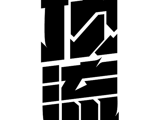 字体设计-顶流