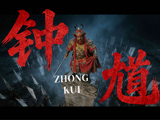 人間守夜人-鐘馗（個(gè)人主頁-ZNzMzNDYxNTY=） - 短片 - 站酷設(shè)計(jì)師賈荀原創(chuàng)素材 - 站酷ZCOOL