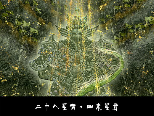 二十八星宿·四木星君