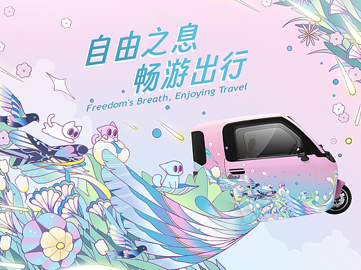 盛昊篷车，米粒E01车贴设计“自由之息，畅游出行”