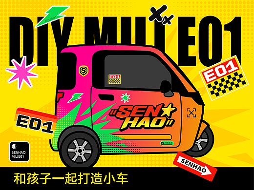 米粒车贴设计，和孩子一起创造