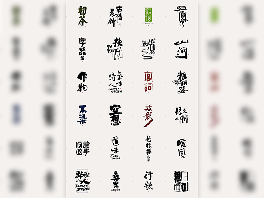 斯科/书法/手写/字型设计/杂记