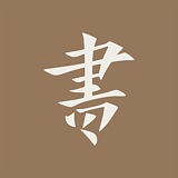 书正墨字的头像