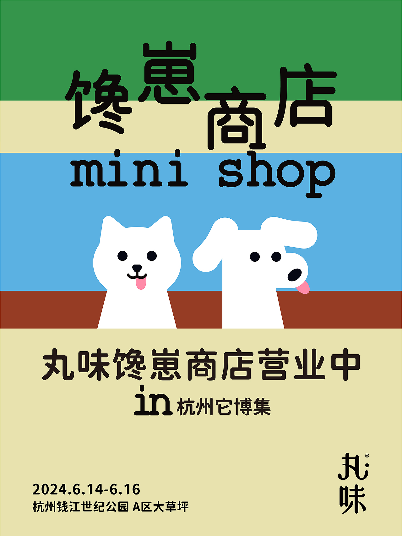 丸味宠物食品活动视觉设计（图ZNDA0NDY2MTc2） - 海报 - 站酷设计师HaipiChen原创素材 - 站酷ZCOOL