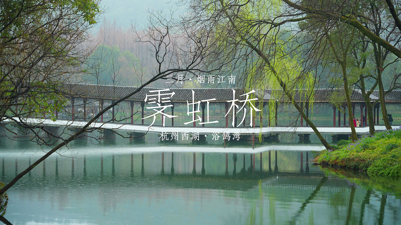 烟雨霁虹桥（图ZNDA0NDY4NTMy） - 人文/纪实摄影 - 站酷设计师lijiehua5810原创素材 - 站酷ZCOOL