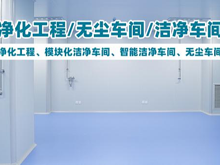 3月精选！市面上口碑不错的净化车间直销厂家推荐