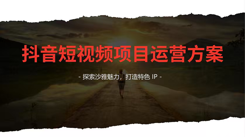 2026文旅IP人设打造抖音短视频项目运营方案（图ZNDA0NDc0NzY0） - 文案/策划 - 站酷设计师精英策划圈可分享原创素材 - 站酷ZCOOL