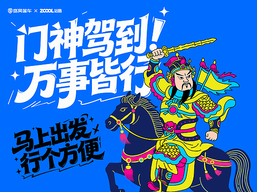《马上出发！— 门神驾到车贴设计实验》