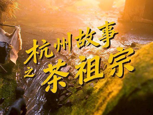 杭州故事-茶祖宗（个人主页-ZNzMzNDgxNTY=） - 动画片 - 站酷设计师李赵颖作品原创素材 - 站酷ZCOOL
