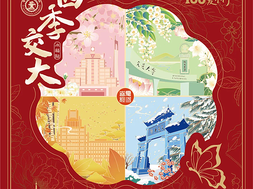 130周年校庆专属文创丨四季交大冰箱贴丨西安交通大学