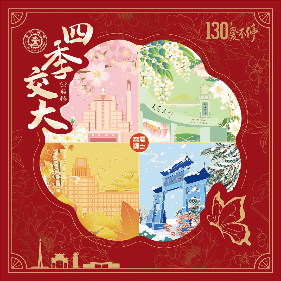 130周年校庆专属文创丨四季交大冰箱贴丨西安交通大学（图ZNDA0NDc3NjYw） - 品牌 - 站酷设计师是你吗波波老师原创素材 - 站酷ZCOOL