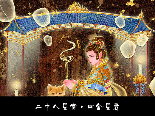 二十八星宿·四金星君