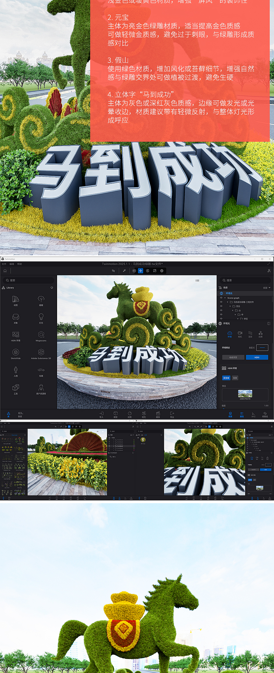 “马到成功”庆典绿雕C4D建模 · Twinmotion渲染氛围（图ZNDA0NDg1NTY0） - 建筑/空间 - 站酷设计师观铸原创素材 - 站酷ZCOOL