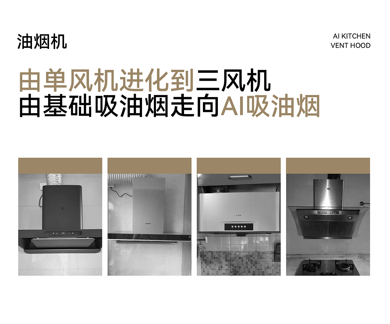 AI油烟机 战略单品 视觉设计（图ZNDA0NDg1NzY4） - 品牌 - 站酷设计师惡魔男孩原创素材 - 站酷ZCOOL